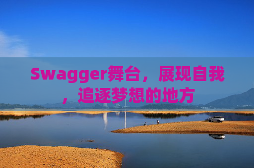 Swagger舞台,展现自我,追逐梦想的地方