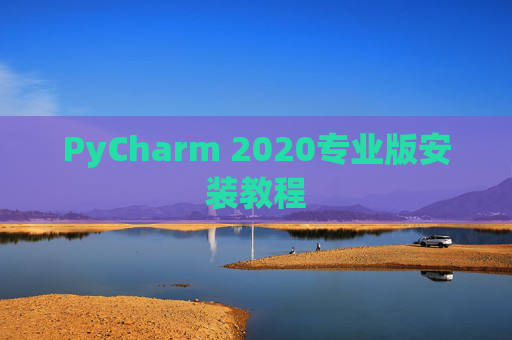 PyCharm 2020专业版安装教程